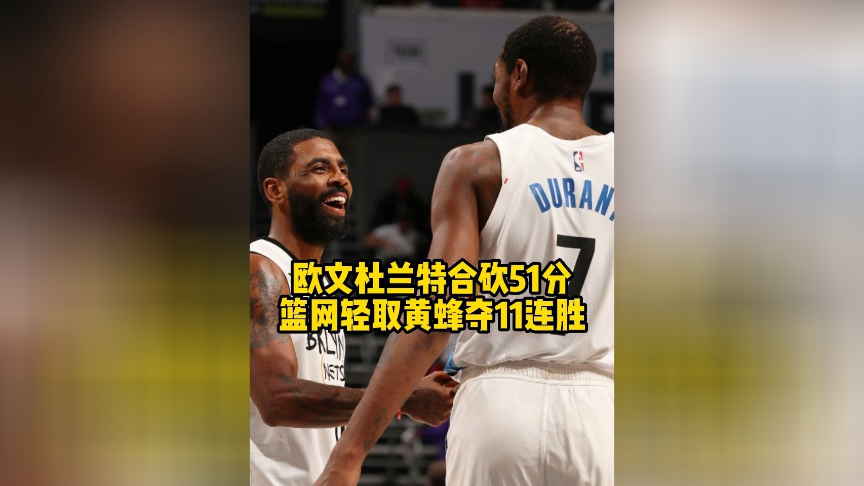 篮网客场轻取马刺！欧文发威挺队友的简单介绍