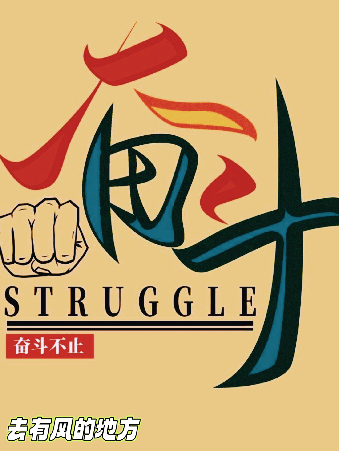 拼尽全力，球队为了追求胜利而拼搏